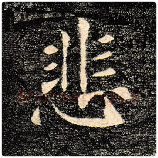 褚遂良毛笔楷书悲字的写法,摘自褚遂良书法作品雁塔圣教序