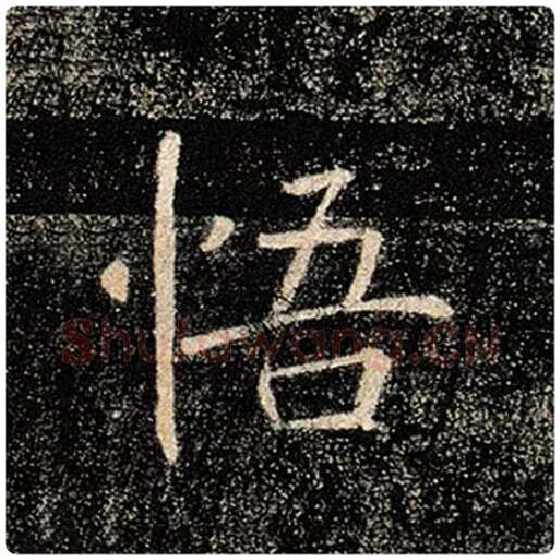 褚遂良毛笔楷书悟字的写法,摘自褚遂良书法作品雁塔圣教序