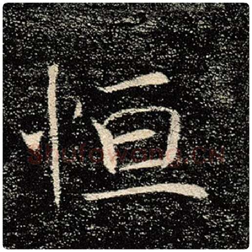 褚遂良毛笔楷书恒字的写法,摘自褚遂良书法作品雁塔圣教序