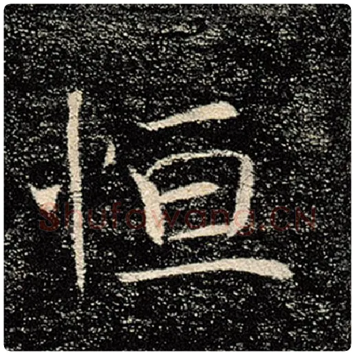 褚遂良毛笔楷书恒字的写法,摘自褚遂良书法作品雁塔圣教序