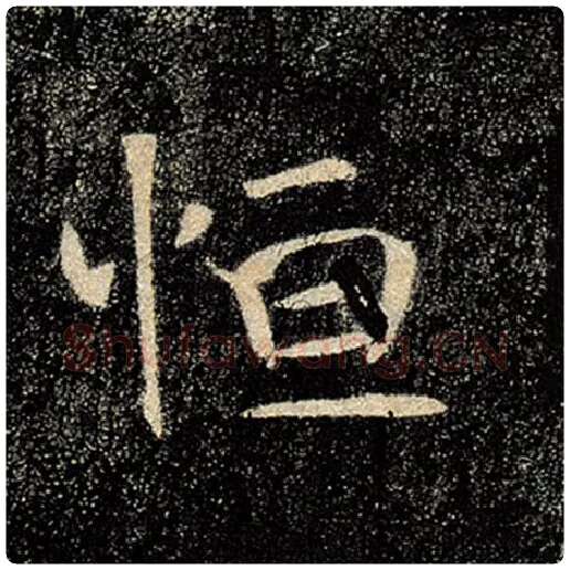 褚遂良毛笔楷书恒字的写法,摘自褚遂良书法作品雁塔圣教序