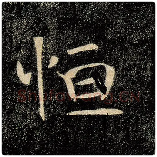褚遂良毛笔楷书恒字的写法,摘自褚遂良书法作品雁塔圣教序
