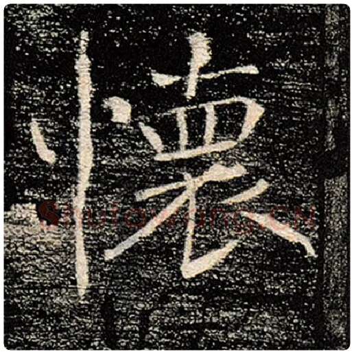 褚遂良毛笔楷书怀字的写法,摘自褚遂良书法作品雁塔圣教序