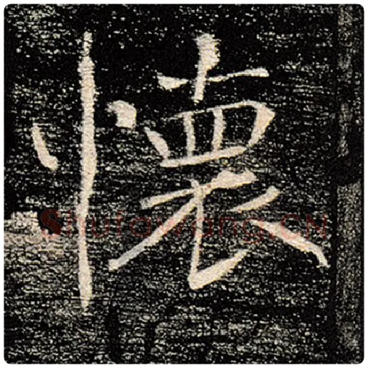 褚遂良毛笔楷书怀字的写法,摘自褚遂良书法作品雁塔圣教序