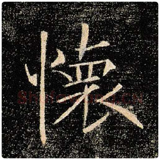 褚遂良毛笔楷书怀字的写法,摘自褚遂良书法作品雁塔圣教序