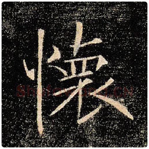 褚遂良毛笔楷书怀字的写法,摘自褚遂良书法作品雁塔圣教序