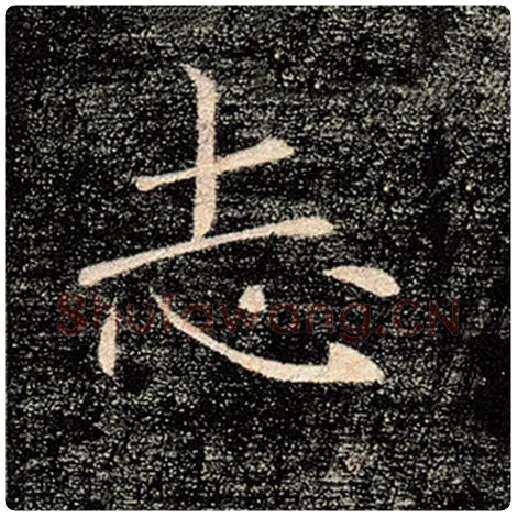褚遂良毛笔楷书志字的写法,摘自褚遂良书法作品雁塔圣教序
