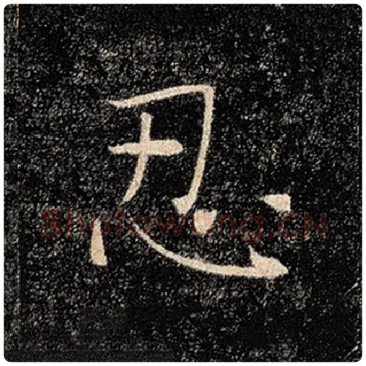褚遂良毛笔楷书忍字的写法,摘自褚遂良书法作品雁塔圣教序