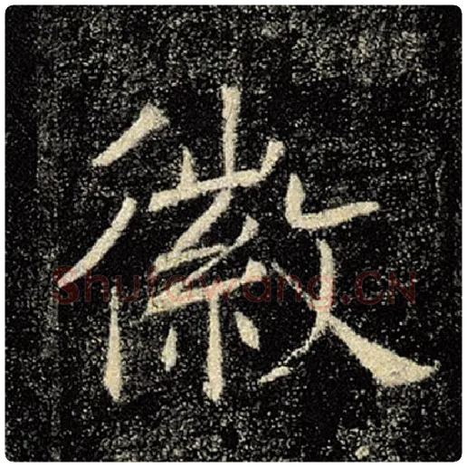 褚遂良毛笔楷书徽字的写法,摘自褚遂良书法作品雁塔圣教序
