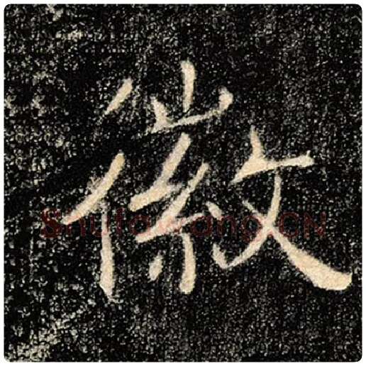 褚遂良毛笔楷书徽字的写法,摘自褚遂良书法作品雁塔圣教序