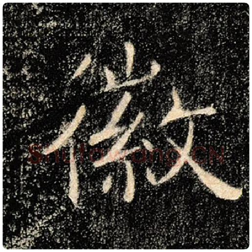 褚遂良毛笔楷书徽字的写法,摘自褚遂良书法作品雁塔圣教序