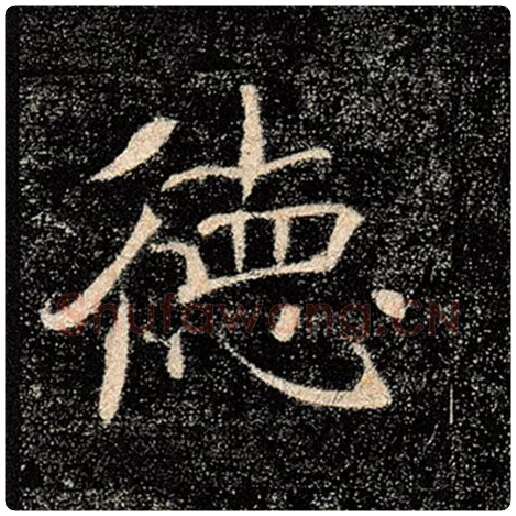 褚遂良毛笔楷书德字的写法,摘自褚遂良书法作品雁塔圣教序