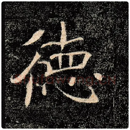褚遂良毛笔楷书德字的写法,摘自褚遂良书法作品雁塔圣教序
