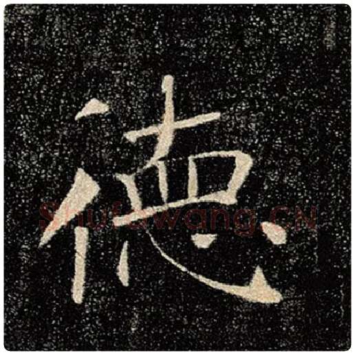 褚遂良毛笔楷书德字的写法,摘自褚遂良书法作品雁塔圣教序