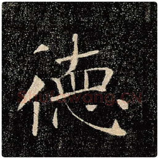 褚遂良毛笔楷书德字的写法,摘自褚遂良书法作品雁塔圣教序