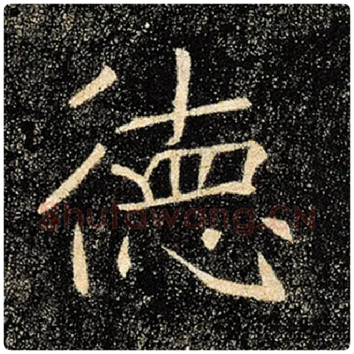 褚遂良毛笔楷书德字的写法,摘自褚遂良书法作品雁塔圣教序