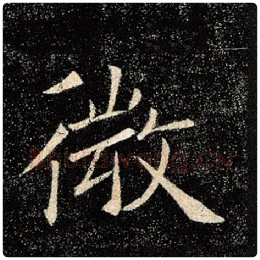 褚遂良毛笔楷书微字的写法,摘自褚遂良书法作品雁塔圣教序