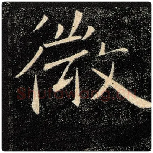 褚遂良毛笔楷书微字的写法,摘自褚遂良书法作品雁塔圣教序