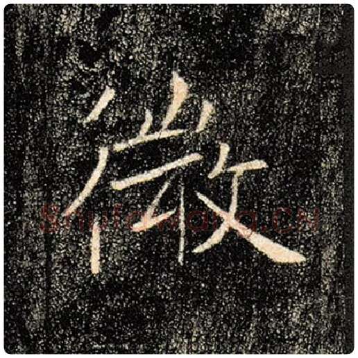 褚遂良毛笔楷书微字的写法,摘自褚遂良书法作品雁塔圣教序