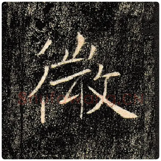 褚遂良毛笔楷书微字的写法,摘自褚遂良书法作品雁塔圣教序