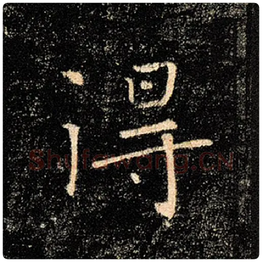 褚遂良毛笔楷书得字的写法,摘自褚遂良书法作品雁塔圣教序