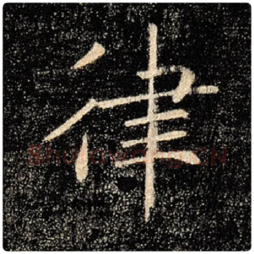 褚遂良毛笔楷书律字的写法,摘自褚遂良书法作品雁塔圣教序