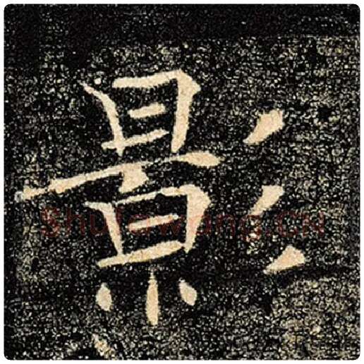 褚遂良毛笔楷书影字的写法,摘自褚遂良书法作品雁塔圣教序