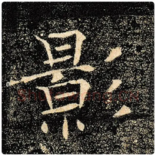 褚遂良毛笔楷书影字的写法,摘自褚遂良书法作品雁塔圣教序