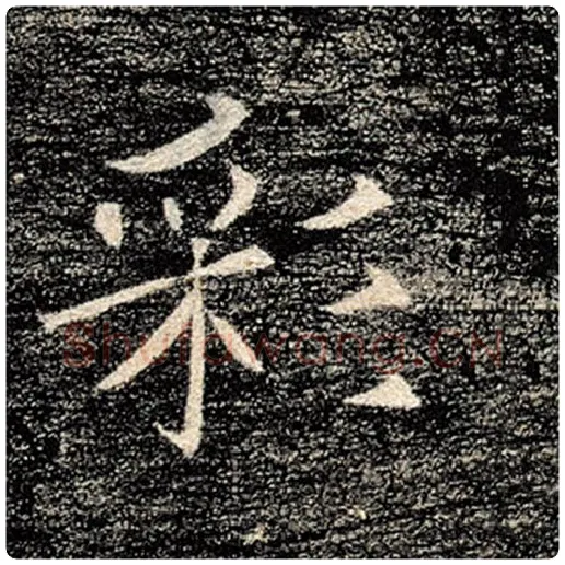 褚遂良毛笔楷书彩字的写法,摘自褚遂良书法作品雁塔圣教序