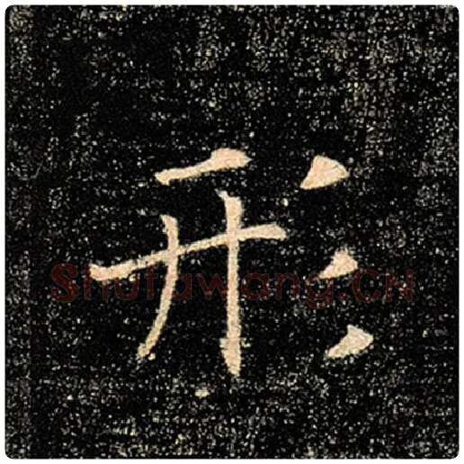 褚遂良毛笔楷书形字的写法,摘自褚遂良书法作品雁塔圣教序
