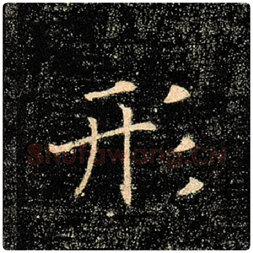 褚遂良毛笔楷书形字的写法,摘自褚遂良书法作品雁塔圣教序