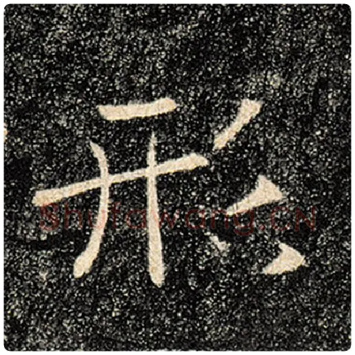 褚遂良毛笔楷书形字的写法,摘自褚遂良书法作品雁塔圣教序
