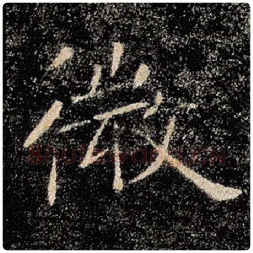褚遂良毛笔楷书微字的写法,摘自褚遂良书法作品雁塔圣教序