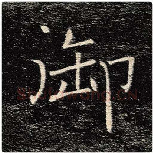 褚遂良毛笔楷书御字的写法,摘自褚遂良书法作品雁塔圣教序