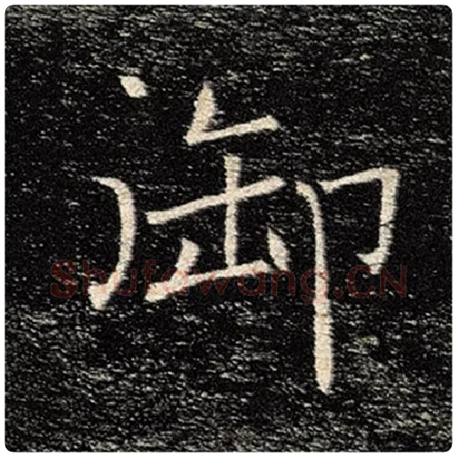 褚遂良毛笔楷书御字的写法,摘自褚遂良书法作品雁塔圣教序