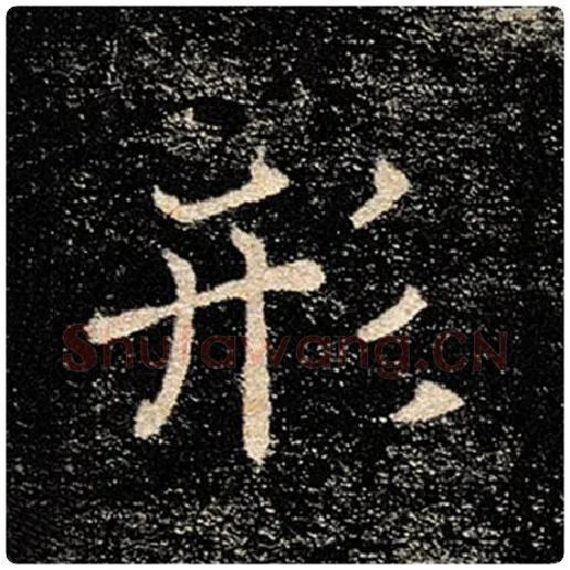 褚遂良毛笔楷书形字的写法,摘自褚遂良书法作品雁塔圣教序