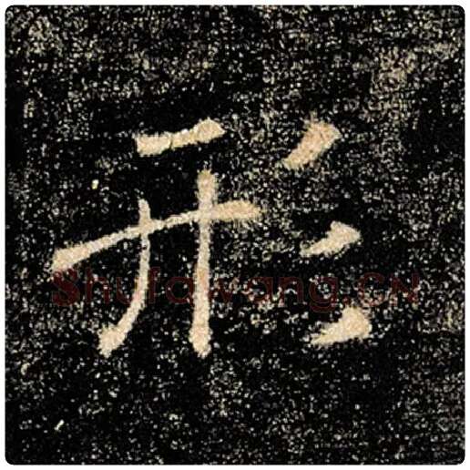 褚遂良毛笔楷书形字的写法,摘自褚遂良书法作品雁塔圣教序