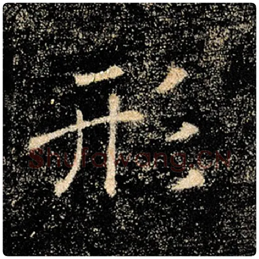 褚遂良毛笔楷书形字的写法,摘自褚遂良书法作品雁塔圣教序
