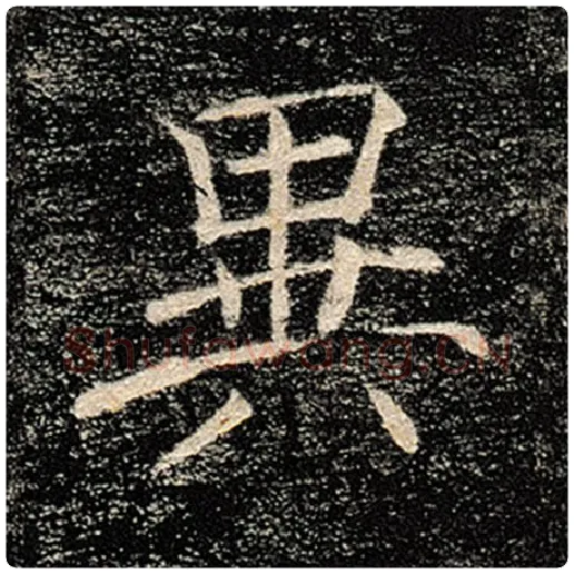 褚遂良毛笔楷书异字的写法,摘自褚遂良书法作品雁塔圣教序