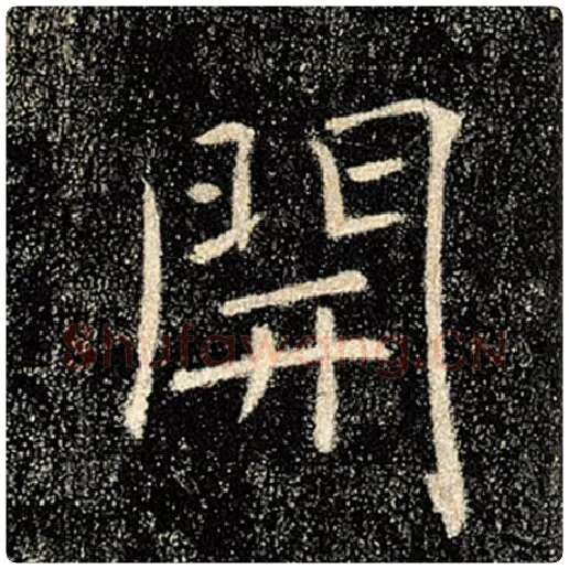 褚遂良毛笔楷书开字的写法,摘自褚遂良书法作品雁塔圣教序