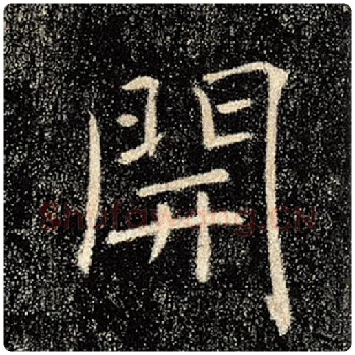 褚遂良毛笔楷书开字的写法,摘自褚遂良书法作品雁塔圣教序