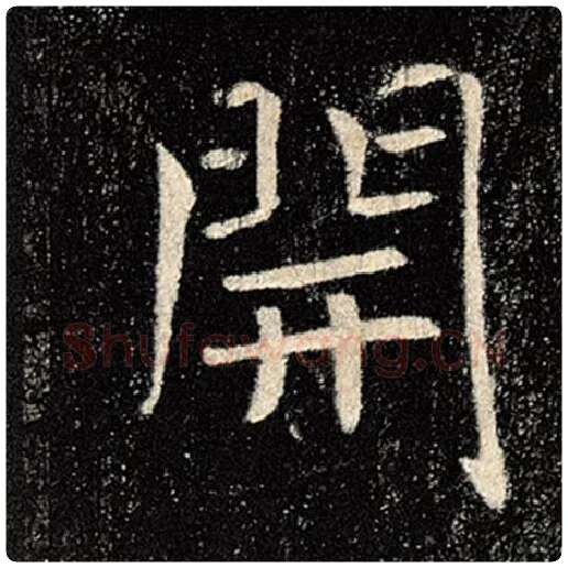 褚遂良毛笔楷书开字的写法,摘自褚遂良书法作品雁塔圣教序