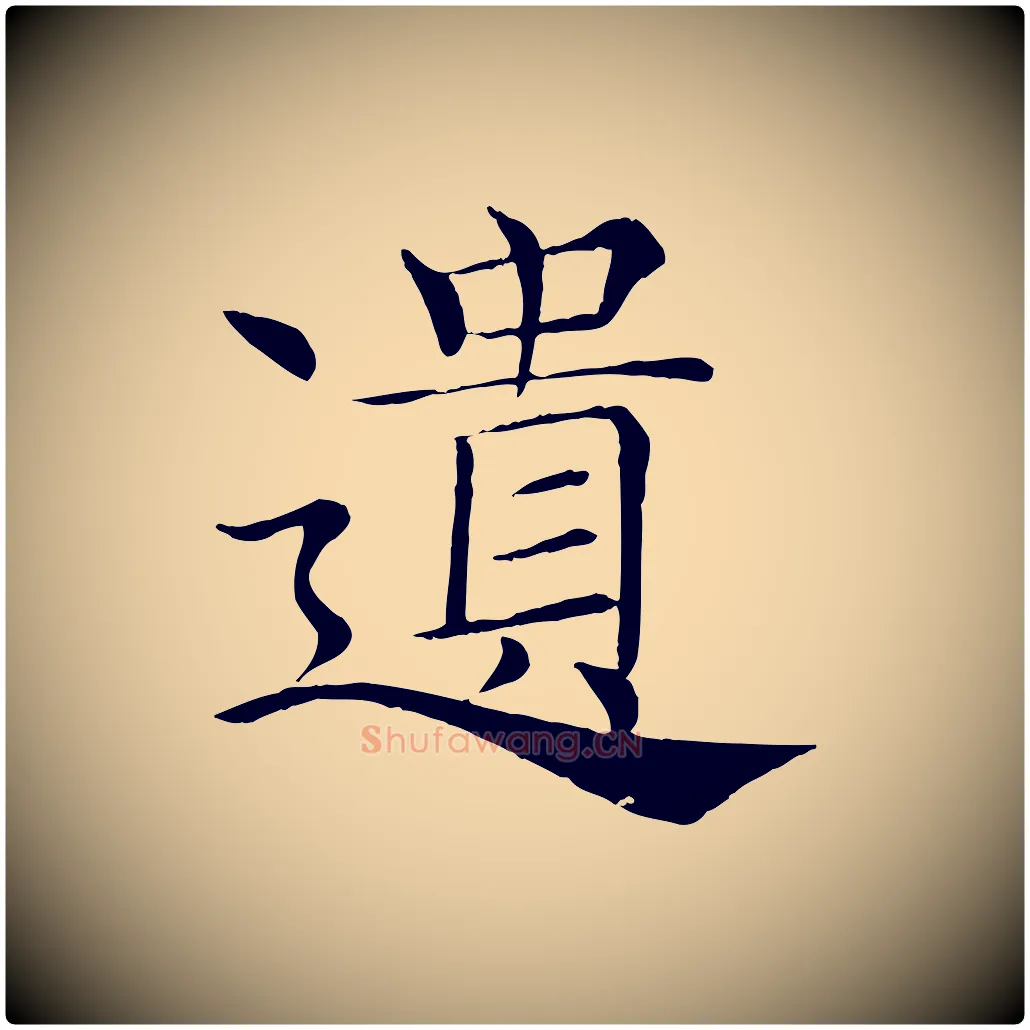 遺毛笔楷书写法,摘自唐代褚遂良倪宽赞