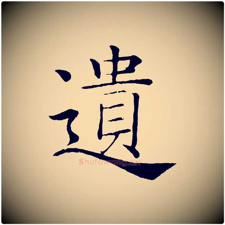 遺毛笔楷书写法,摘自唐代褚遂良倪宽赞