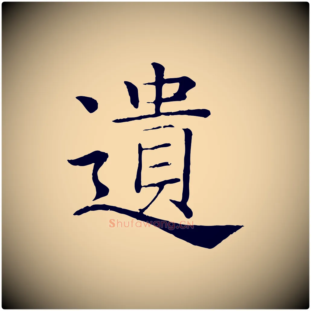 遺毛笔楷书写法,摘自唐代褚遂良倪宽赞