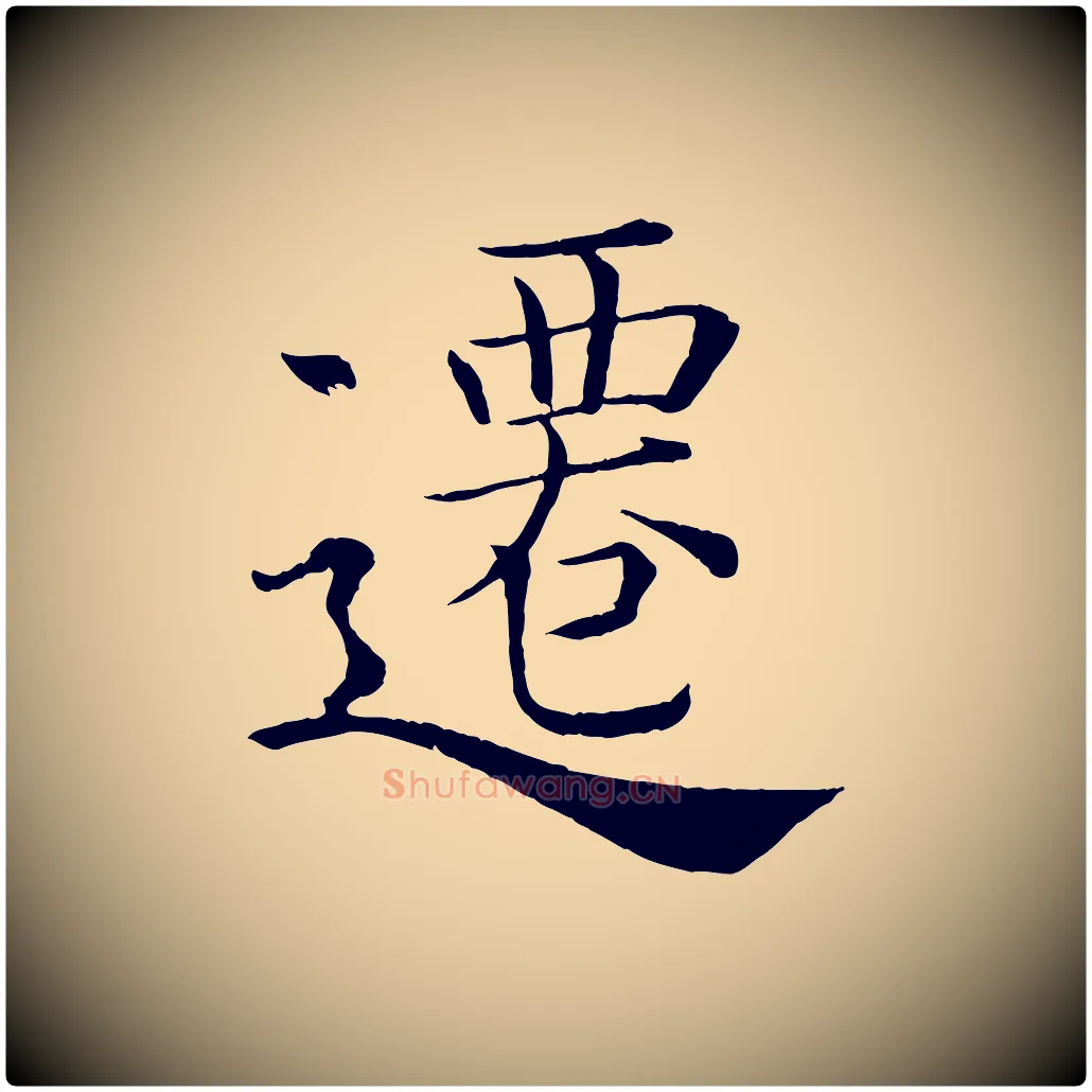 遷毛笔楷书写法,摘自唐代褚遂良倪宽赞