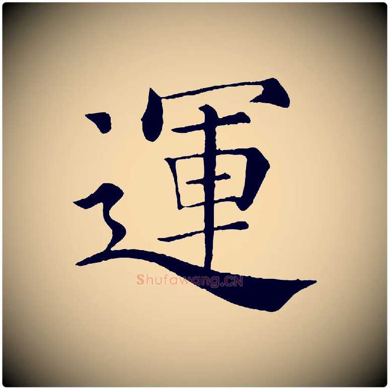 運毛笔楷书写法,摘自唐代褚遂良倪宽赞