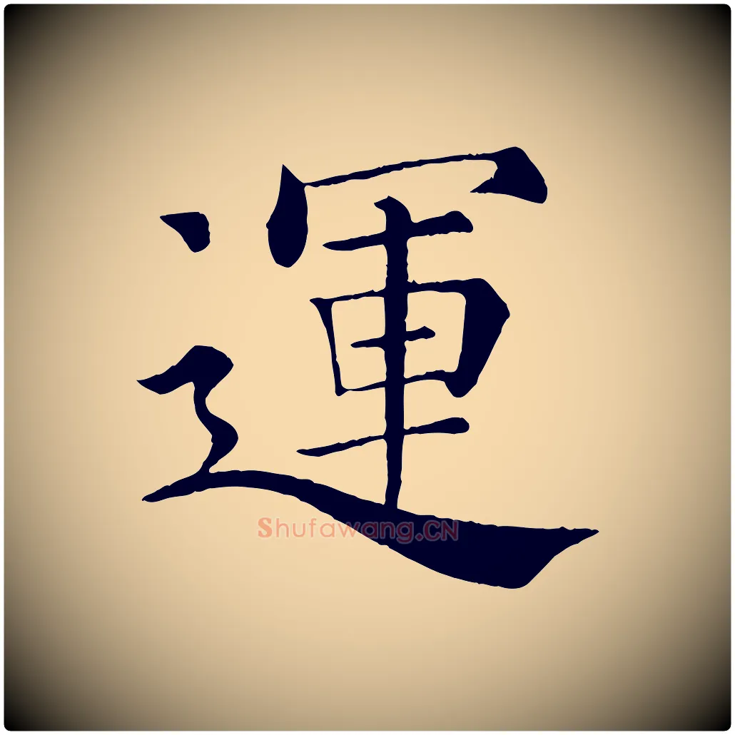 運毛笔楷书写法,摘自唐代褚遂良倪宽赞