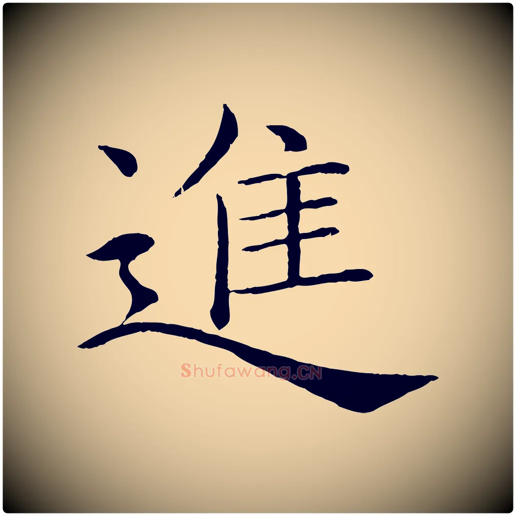 進毛笔楷书写法,摘自唐代褚遂良倪宽赞