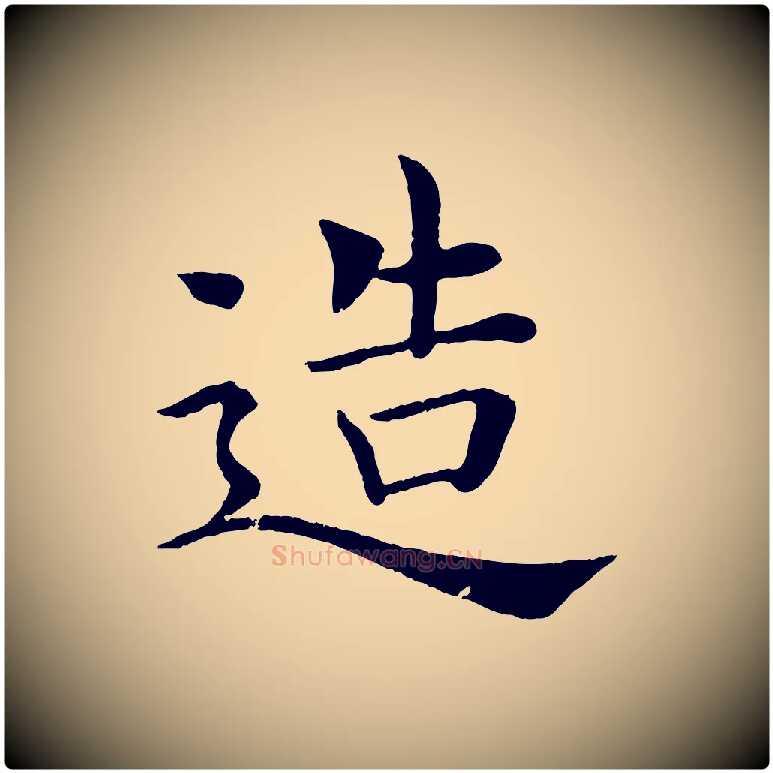 造毛笔楷书写法,摘自唐代褚遂良倪宽赞